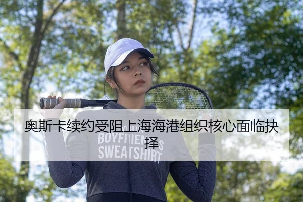 奥斯卡续约受阻上海海港组织核心面临抉择