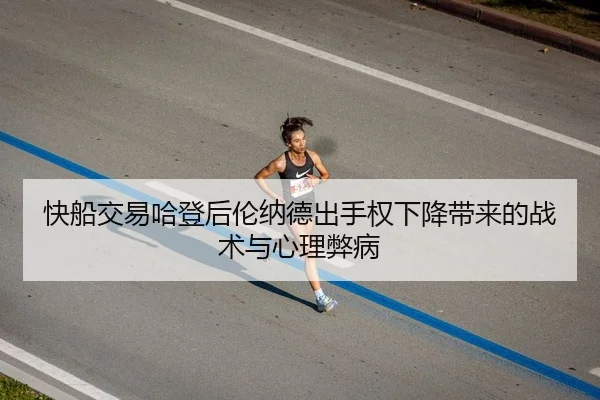 快船交易哈登后伦纳德出手权下降带来的战术与心理弊病